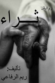 رواية ثراء