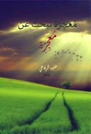 رواية معجزة تبحث عن معجزة