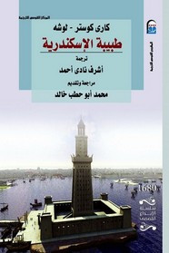 رواية طبيبة الإسكندرية