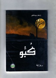 رواية كبو