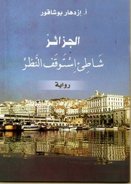 رواية الجزائر شاطئ إستوقف النظر