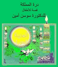 قصة درة المملكة