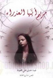 قصة مريم أيتها العذراء