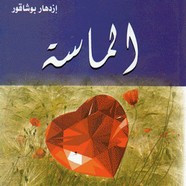 رواية ألماسة