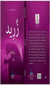 رواية زريد