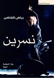 نسرين – مجموعة قصصية