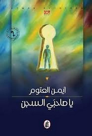 رواية يا صاحبي السجن
