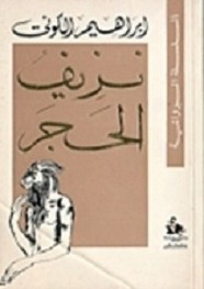 رواية نزيف الحجر