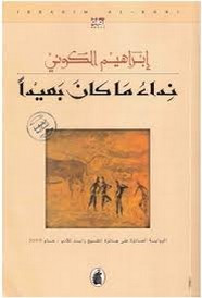 رواية نداء ما كان بعيدا