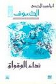 رواية نداء الوقواق (الخسوف – 4)