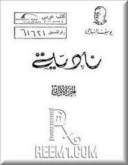 رواية نادية – الجزء الأول