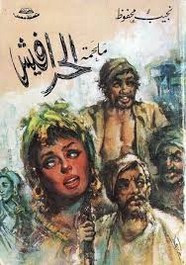 رواية ملحمة الحرافيش