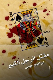رواية مقتل الرجل الكبير