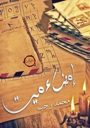 رواية إمضاء ميت – نص كتاب