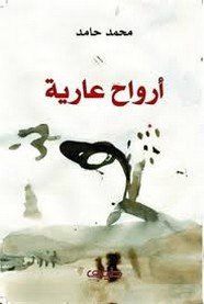 رواية أرواح عارية