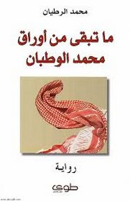 رواية ماتبقي من أوراق محمد الوطبان
