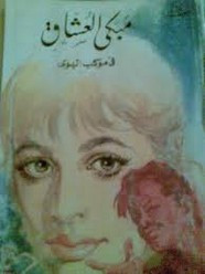 رواية مبكى العشاق