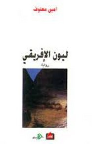 رواية ليون الافريقي