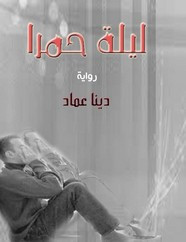 رواية ليلة حمرا