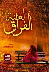 رواية لعنة