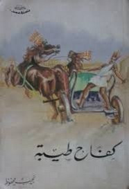 رواية كفاح طيبة