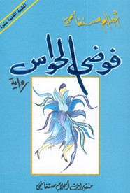 رواية فوضى الحواس