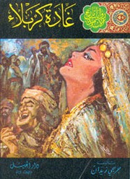رواية غادة كربلاء