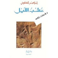 رواية عشب الليل