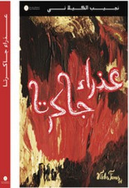 رواية عذراء جاكرتا