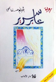 رواية عابر سرير