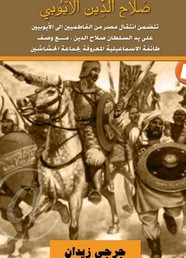 رواية صلاح الدين الأيوبي