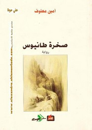 رواية صخرة طانيوس