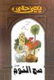 رواية صح النوم