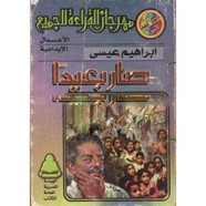 رواية صار بعيداً
