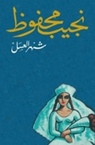 رواية شهر العسل