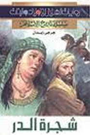 رواية شجرة الدر