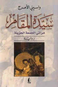 رواية سيدة المقام