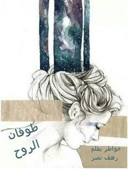 رواية طوفان الروح