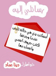 رواية رسائلي اليه