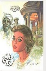رواية رد قلبى – الجزء الأول