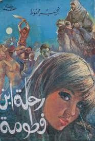 رواية رحلة ابن فطومة