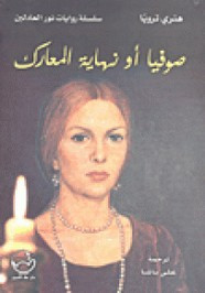 رواية صوفيا أو نهاية المعارك