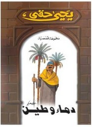 رواية دماء و طين مع ثلاث قصص جديده