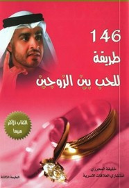 146 طريقة للحب بين الزوجين