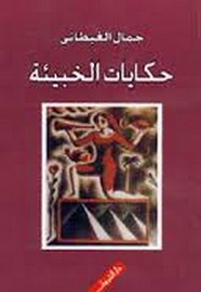 رواية حكايات الخبيئة