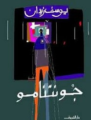 رواية جوانتانامو