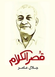 رواية قصر الكلام