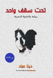رواية تحت سقف واحد