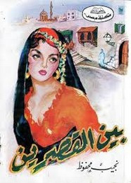 رواية بين القصرين