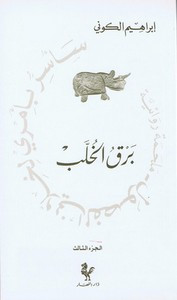 رواية برق الخلب (سأسر بأمري لخلاني الفصول – 3)